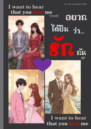 อยากได้ยินว่ารักกัน