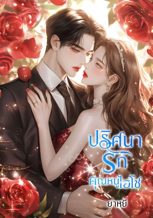 ปริศนารักคุณหนูไฮโซ