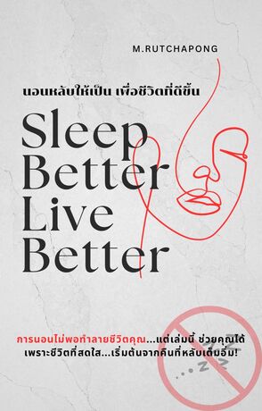 Sleep Better, Live Better นอนหลับให้เป็น เพื่อชีวิตที่ดีขึ้น