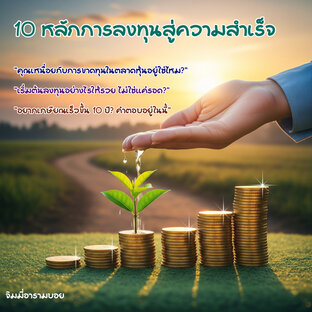 10 หลักการลงทุนสู่ความสำเร็จ: สร้างความมั่งคั่งอย่างยั่งยืน