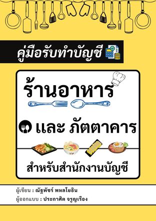 คู่มือรับทำบัญชี ร้านอาหารและภัตตาคาร  สำหรับสำนักงานบัญชี