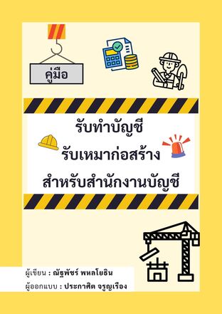 คู่มือรับทำบัญชี รับเหมาก่อสร้าง สำหรับสำนักงานบัญชี