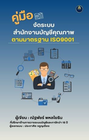 คู่มือจัดระบบ สำนักงานบัญชีคุณภาพ ตามมาตรฐาน ISO9001