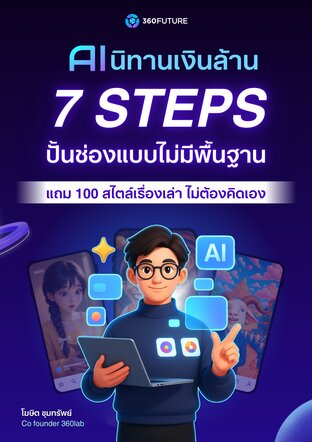 ใช้ AI สร้างนิทานเงินล้าน: 7STEP ปั้นช่องแบบไม่มีพื้นฐาน แถมฟรี 100 ไอเดียเรื่องเล่านิทานไม่ต้องคิดเอง