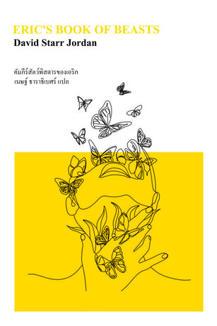 คัมภีร์สัตว์พิสดารของเอริก