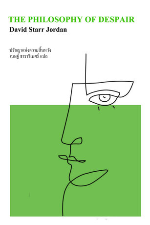 ปรัชญาแห่งความสิ้นหวัง