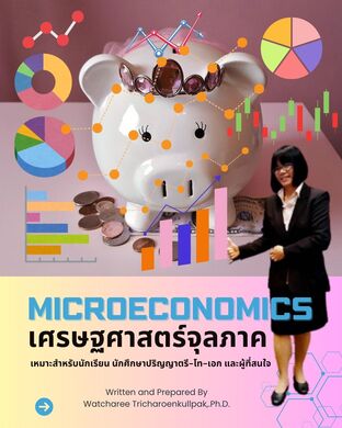 เศรษฐศาสตร์จุลภาค (Microeconomics)