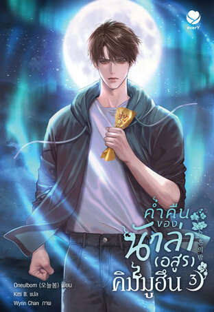 ค่ำคืนของนักล่า (อสูร) คิมมูฮึน เล่ม 3