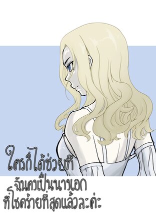ใครก็ได้ช่วยที ฉันคงเป็นนางเอกที่โชคร้ายที่สุดแล้วละค่ะ