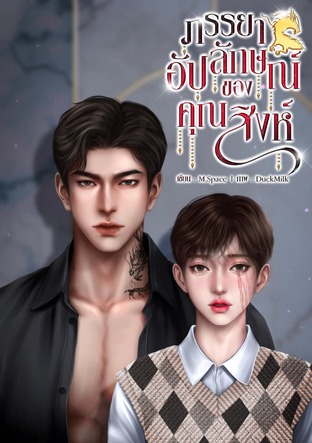 ภรรยาอัปลักษณ์ของคุณสิงห์