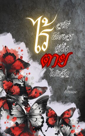 สตรีไร้เดียงสาผู้นั้นตายไปแล้ว