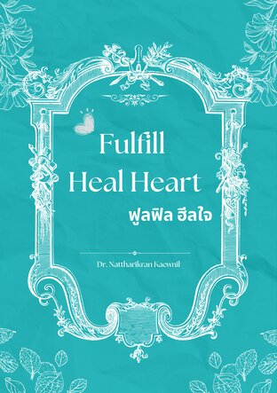 Fulfill Heal Heart ฟูลฟิล ฮีลใจ