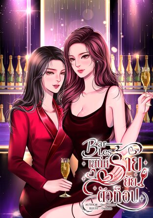 Bar Les เสน่ห์ร้ายยัยตัวท็อป