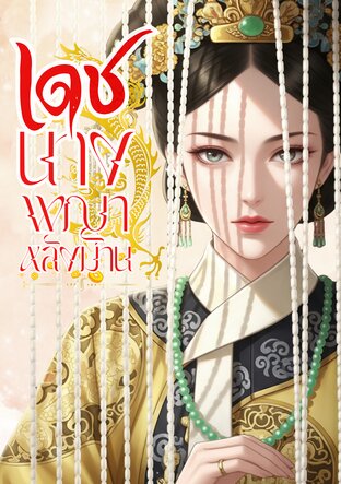 เดชนางพญาหลังม่าน เล่ม 1