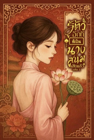 รู้ตัวอีกที ก็เป็นนางสนมเสียแล้ว เล่ม1