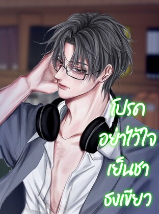 โปรดอย่าไว้ใจ เย็นชาธงเขียว