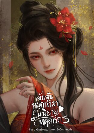 ฉันดันหลุดเข้ามาในนิยายหลุดเรต เล่ม 3