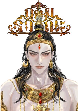 กษมราวณะ  {พระราม&ทศกัณฐ์}