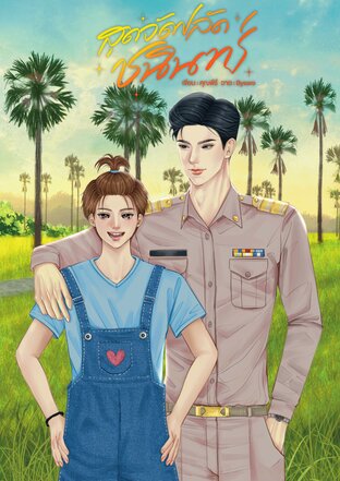 สุดจัดปลัดชนินทร์