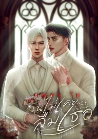 1825 วัน ฉันไม่เคยลืมเธอ [Mpreg]