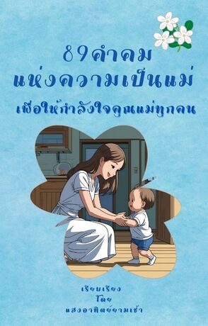 89 คำคมแห่งความเป็นแม่ เพื่อให้กำลังใจคุณแม่ทุกคน