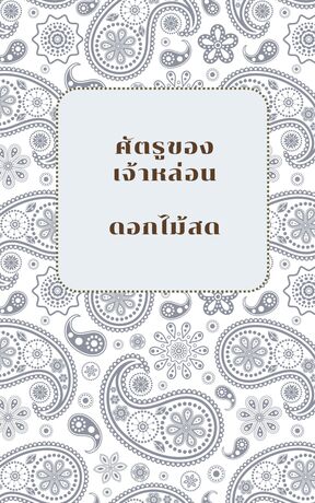 ศัตรูของเจ้าหล่อน