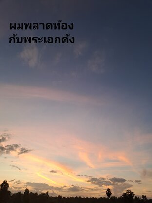 ผมพลาดท้องกับพระเอกดัง