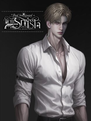 Bad Bodyguard พ่ายรักบอดี้การ์ดไร้ใจ (อิงกริด x มาหยา)