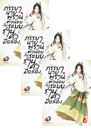 SET ภรรยานายพรานตัวน้อยกับระบบร้านค้ามือสอง เล่ม 4-8