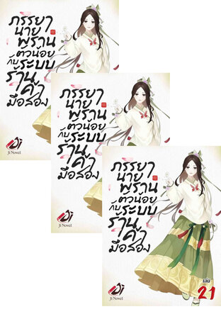 SET ภรรยานายพรานตัวน้อยกับระบบร้านค้ามือสอง เล่ม 19-23