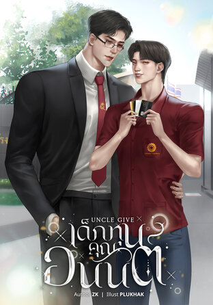 Uncle give เด็กทุนคุณอนันต์