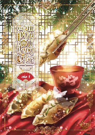 ข้าจะกิน ท่านมีปัญหาหรือ? [เล่ม 1]