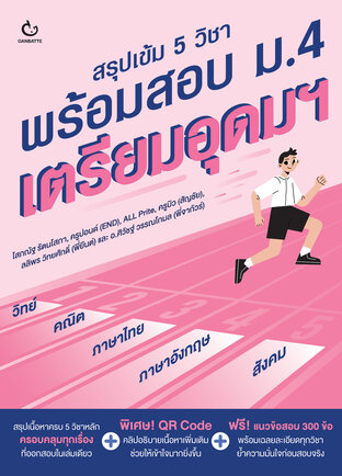 สรุปเข้ม 5 วิชา พร้อมสอบ ม.4 เตรียมอุดมฯ