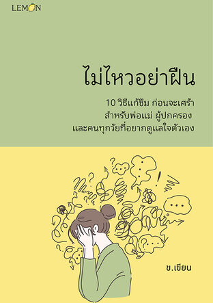 ไม่ไหวอย่าฝืน 10 วิธีแก้ซึม ก่อนจะเศร้า