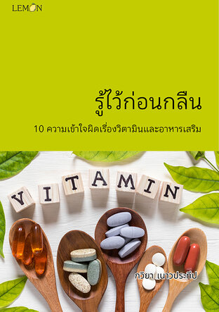 รู้ไว้ก่อนกลืน 10 ความเข้าใจผิดเรื่องวิตามินและอาหารเสริม