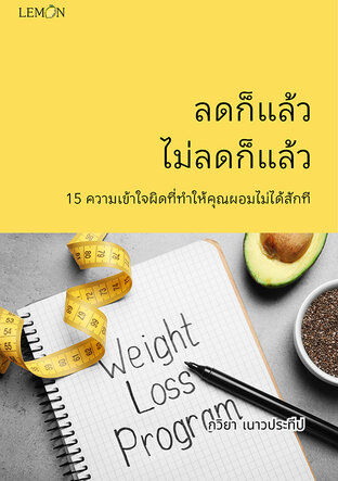 ลดก็แล้ว ไม่ลดก็แล้ว