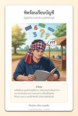 ทิดจ้อนเรียนบัญชี