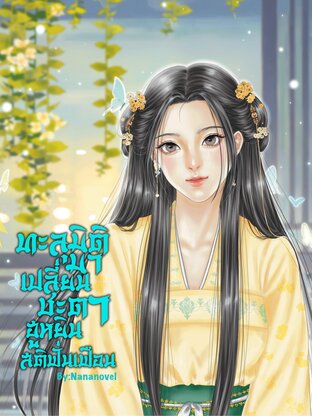 ทะลุมิติมาเป็นฮูหยินสติฟั่นเฟือน