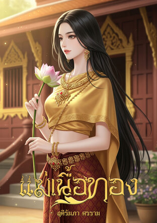 แม่เนื้อทอง