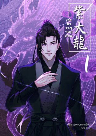 เจ้าสำราญจอมป่วน เล่ม 1
