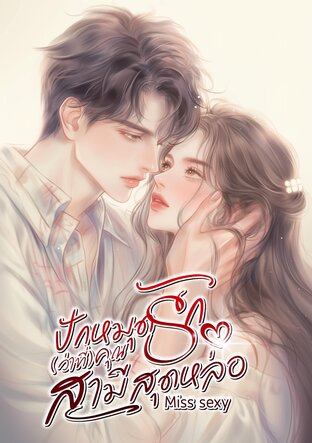 ปักหมุดรัก(ว่าที่)คุณสามีสุดหล่อ