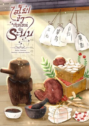 ไอโย่! ข้าเกิดใหม่เป็นระบบ เล่ม 3