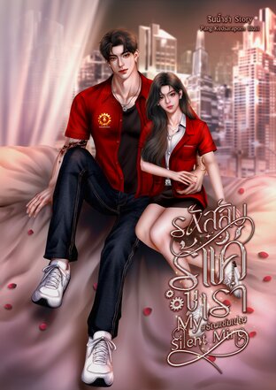 My Silent Mind รหัสลับรู้แค่เรา
