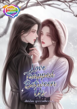 Love Trapped Between Us มายยู เธอของฉัน (English version)