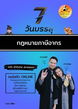 หนังสือ 7 วันบรรลุ กฎหมายภาษี