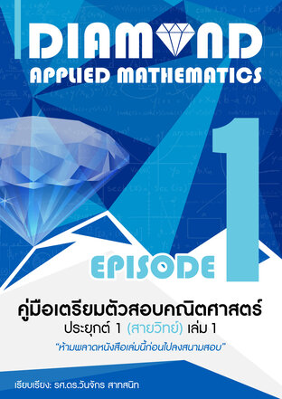 Diamond  Applied  Mathematics Episode 1