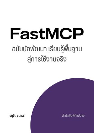FastMCP ฉบับนักพัฒนา: เรียนรู้พื้นฐานสู่การใช้งานจริง