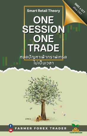 One Session One Trade หมดปัญหาเฝ้ากราฟเทรดไม่เป็นเวลา