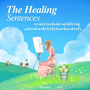 The Healing Sentence : บางประโยคที่แม้อาจดูไม่ยิ่งใหญ่  แต่ช่วยนำพาหัวใจให้กลับมามีแรงอีกครั้ง