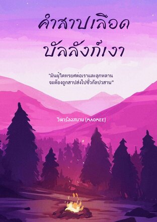 คำสาปเลือด บัลลังก์เงา